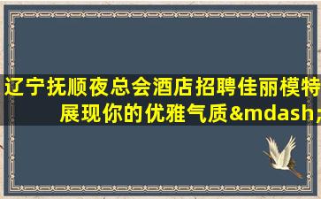 包头夜总会招聘